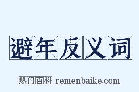 避年反义词是什么意思的图片